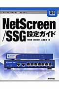 NetScreen/SSG設定ガイド