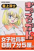 ぎゃるかん 5 (Action Comics)