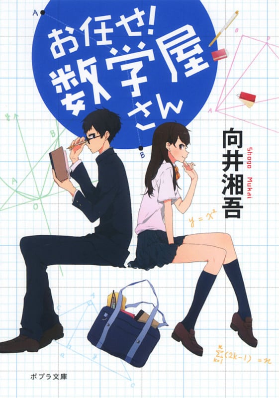 お任せ!数学屋さん (1) (ポプラ文庫)
