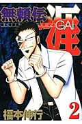 無頼伝 涯(2)の詳細を見る