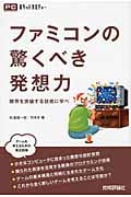 ファミコンの驚くべき発想力 限界を突破する技術に学べ (ポケットカルチャー)