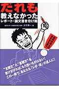 だれも教えなかったレポート・論文書き分け術