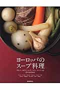 ヨーロッパのスープ料理 フランス、イタリア、ロシア、ドイツ、スペインなど11カ国130品
