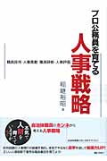 プロ公務員を育てる 人事戦略 職員採用・人事異動・職員研修・人事評価