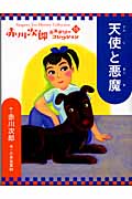 天使と悪魔 (赤川次郎ミステリーコレクション 15)