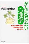 がんに負けない心理学 臨床心理士が教える心の応急手当てとケアの方法
