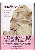 エロティシズム (ちくま学芸文庫)