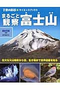 まるごと観察 富士山 壮大な火山地形から空・生き物まで世界遺産を知る (子供の科学★サイエンスブックス)の詳細を見る