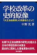 学校改革の史的原像 「大正自由教育」の系譜をたどって