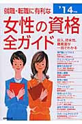就職・転職に有利な女性の資格全ガイド (’14年版)
