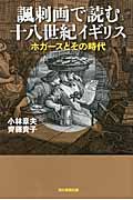諷刺画で読む十八世紀イギリス ホガースとその時代 (朝日選書 884)