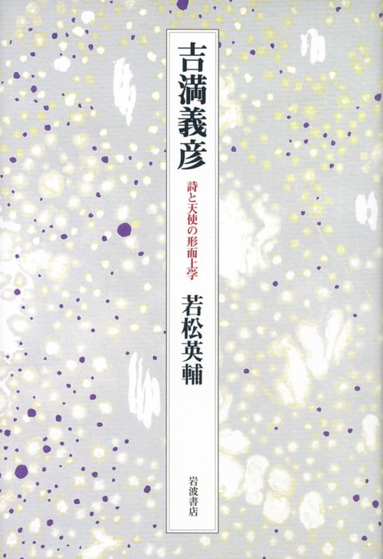 吉満義彦 詩と天使の形而上学の詳細を見る