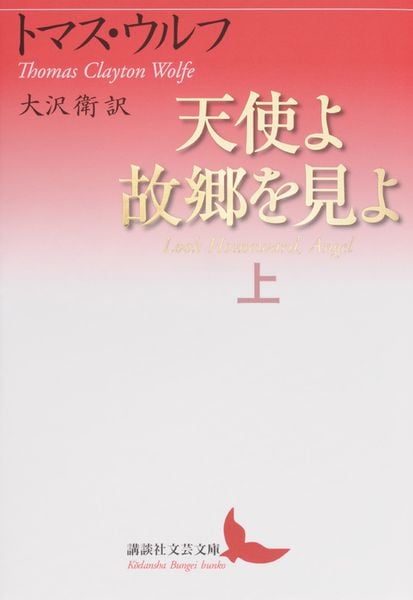天使よ故郷を見よ 上 (講談社文芸文庫)