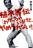 植木等伝「わかっちゃいるけど、やめられない!」 (小学館文庫)