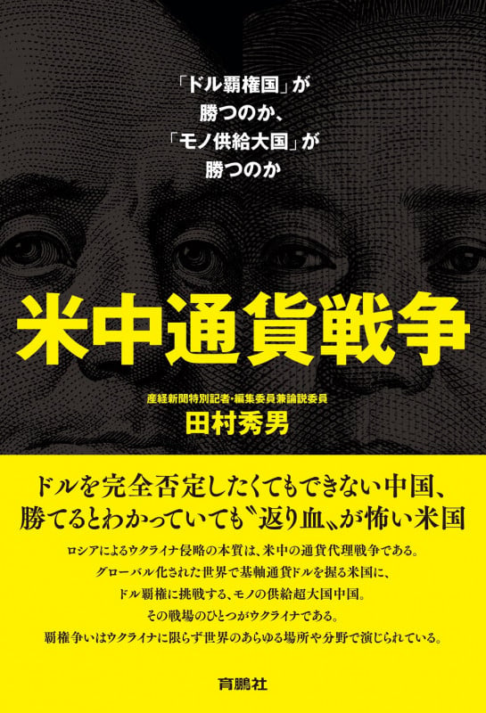 米中通貨戦争――「ドル覇権国」が勝つのか、「モノ供給大国」が勝つのか