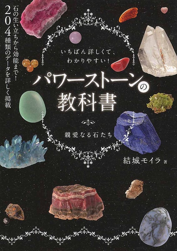 パワーストーンの教科書 いちばん詳しくて、わかりやすい!