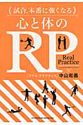 試合、本番に強くなる 心と体のRP【リアルプラクティス】の詳細を見る