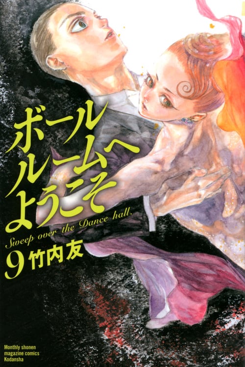 ボールルームへようこそ(9) (講談社コミックス月刊マガジン)
