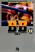 B.B (12) (コミック文庫(青年))