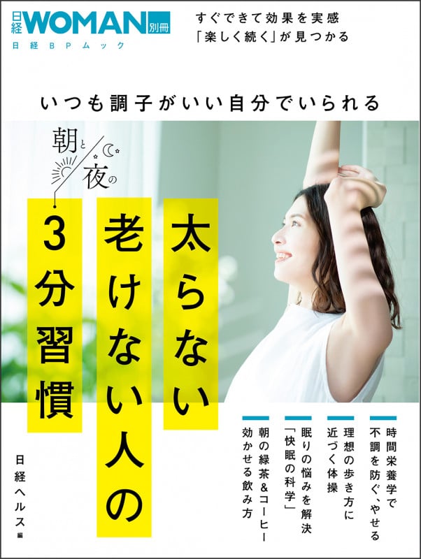 いつも調子がいい自分でいられる太らない老けない人の朝と夜の3分習慣 (日経BPムック 日経WOMAN別冊)