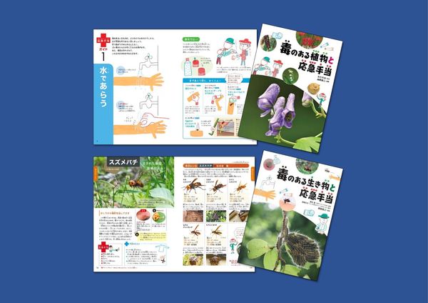毒のある生き物・植物と応急手当(全2巻)