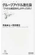 グループアイドル進化論 「アイドル戦国時代」がやってきた! (マイコミ新書)