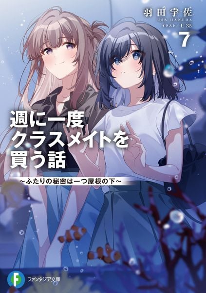 週に一度クラスメイトを買う話7 ~ふたりの秘密は一つ屋根の下~ (ファンタジア文庫)