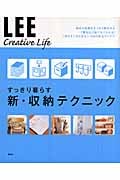 すっきり暮らす 新・収納テクニック (LEE CREATIVE LIFE)