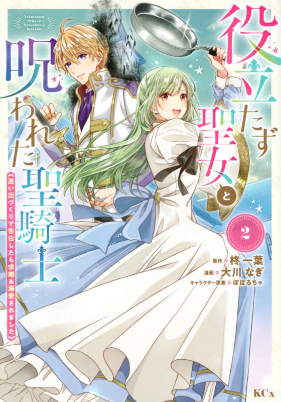 役立たず聖女と呪われた聖騎士《思い出づくりで告白したら求婚&溺愛されました》(2) (KCx)