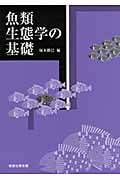 魚類生態学の基礎