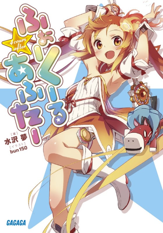 ふぉーくーるあふたー (ガガガ文庫)