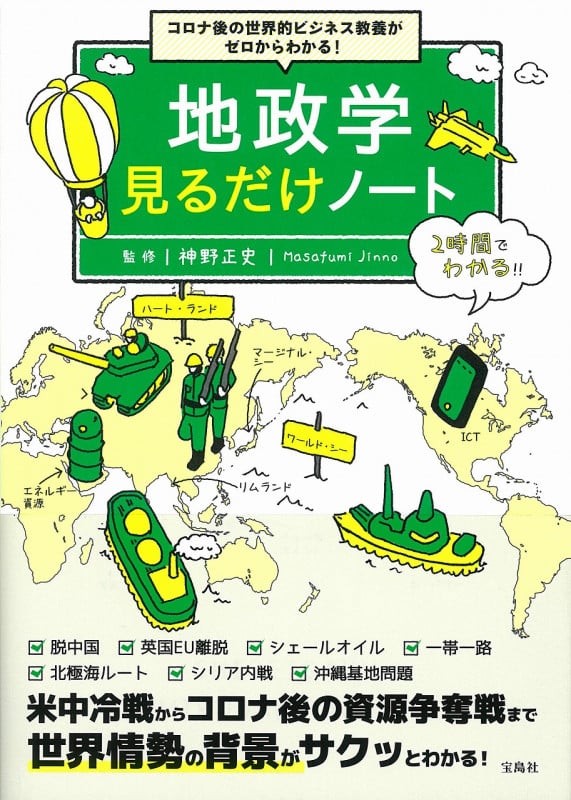 地政学 見るだけノート コロナ後の世界的ビジネス教養がゼロからわかる!