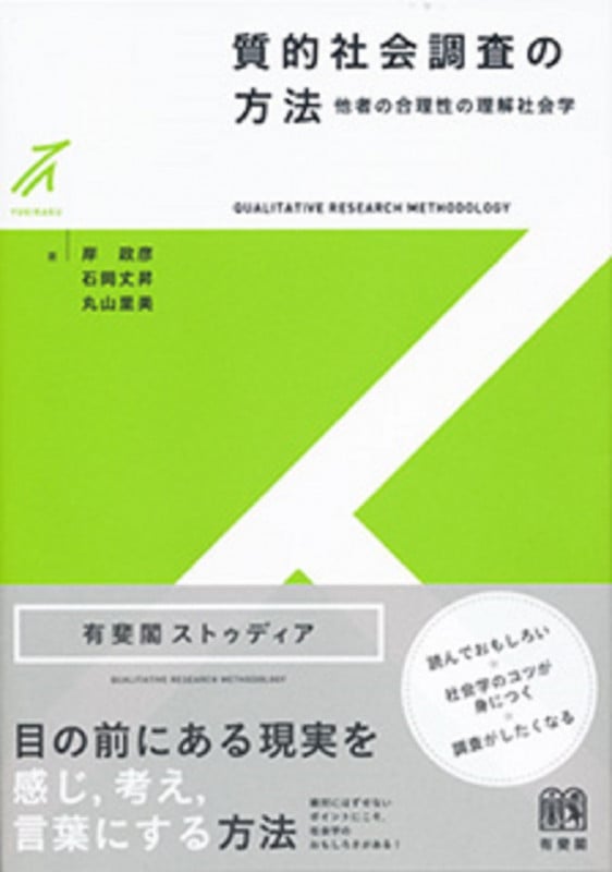 質的社会調査の方法 他者の合理性の理解社会学 (有斐閣ストゥディア)