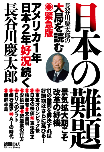 日本の難題 長谷川慶太郎の大局を読む 緊急版の詳細を見る