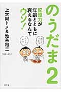 のうだま 2 記憶力が年齢とともに衰えるなんてウソ!