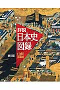 詳説 日本史図録 第5版