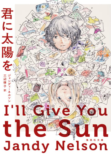 君に太陽を (集英社文庫(海外))