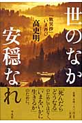 世のなか安穏なれ 『歎異抄』いま再び
