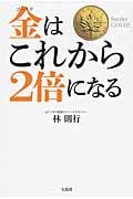 金(ゴールド)はこれから2倍になる