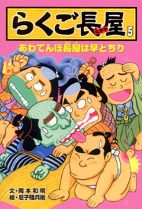 らくご長屋5 あわてんぼ長屋は早とちり (らくご長屋シリーズ 5)