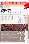 メディア 言論と表象の地政学 (アジア新世紀)