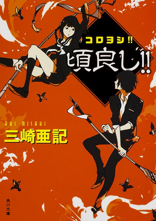 コロヨシ!! (角川文庫)