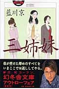 三姉妹 (幻冬舎アウトロー文庫)