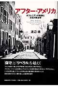 アフター・アメリカ ボストニアンの軌跡と“文化の政治学”