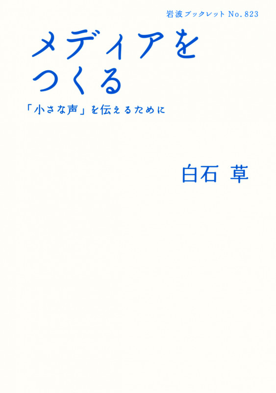 メディアをつくる 「小さな声」を伝えるために (岩波ブックレット 823)