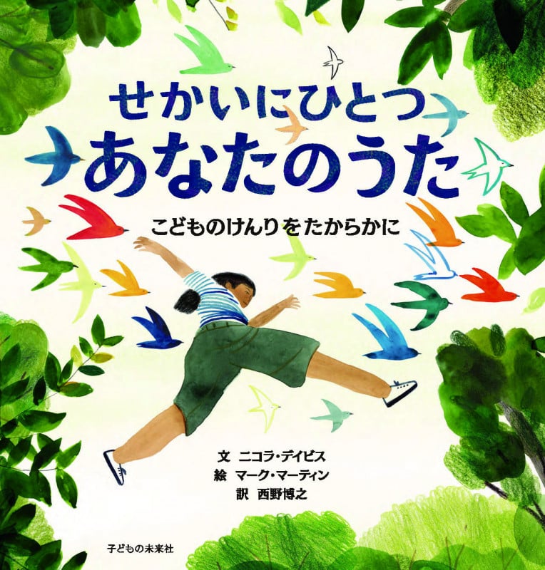 せかいにひとつ あなたのうた こどものけんりをたからかに