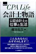 会計士物語 会計士の仕事と生活
