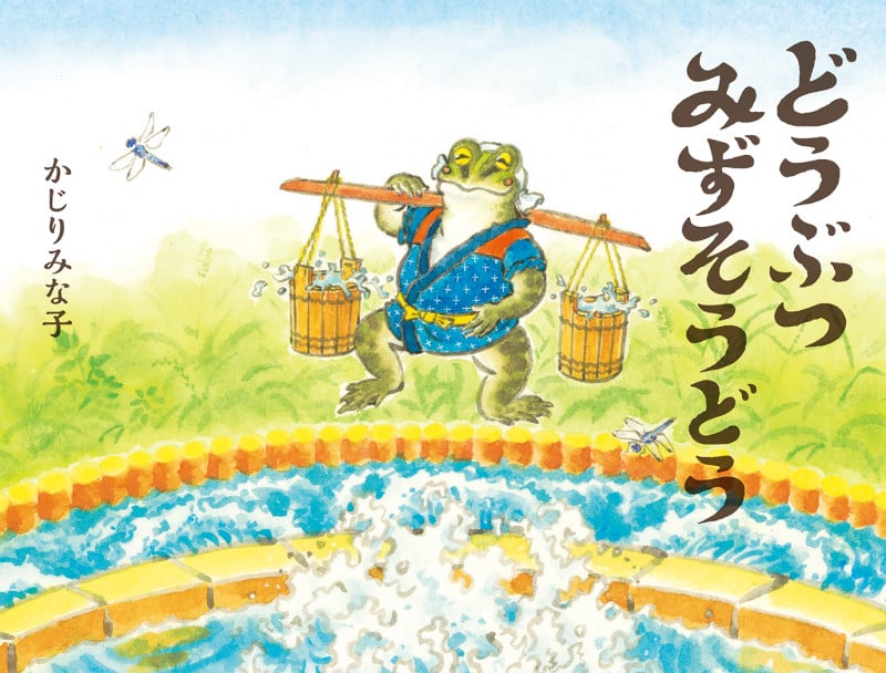 どうぶつみずそうどう