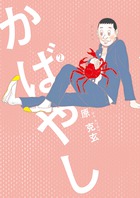 かばやし (2) (ビッグC)