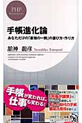 手帳進化論 あなただけの「最強の一冊」の選び方・作り方 (PHPビジネス新書)
